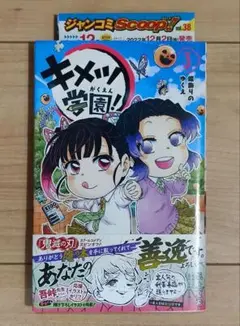 キメツ学園　3巻　初版帯付き　チラシ付き　非全巻　漫画