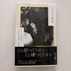 シャネル哲学 山口路子