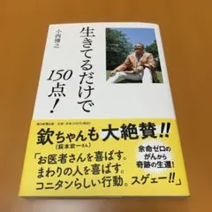 生きてるだけで150点!
