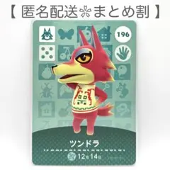 【住民】 196 ツンドラ どうぶつの森 amiiboカード