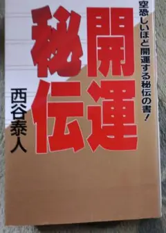 開運秘伝 西谷泰人著