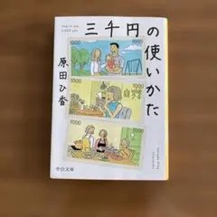 中公文庫 三千円の使いかた