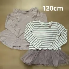 フリルロンT ロンT 長袖 120cm 2枚セット