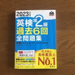 2023年版 英検準2級 過去6回全問題集