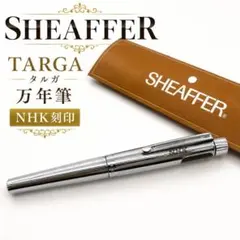 SHEAFFER 万年筆 TARGA タルガ NHK刻印のサムネイル