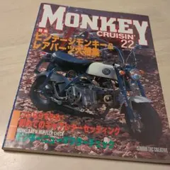 モンキークルージンMonkeyCruisin' 22ビンテージモンキーレアパーツ