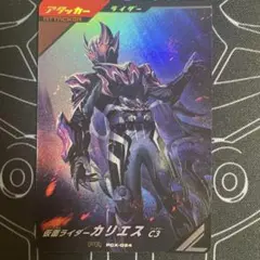 ガンバレジェンズ 仮面ライダーカリエス C3 PR PCX-024 ①