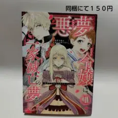悪夢令嬢は一家滅亡の夢を見た