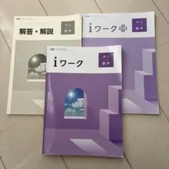 iワーク 中3 数学 解答・解説 3冊セット