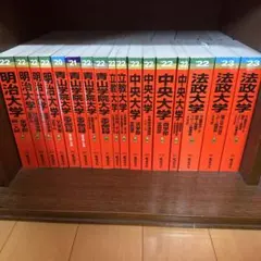 美品 赤本】 関関同立と青山、法政、近畿 26'25'9冊セット 赤本 教学社