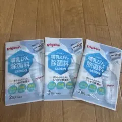 ピジョン　哺乳瓶　除菌料