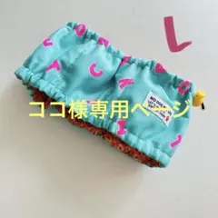 ココ様専用ページ