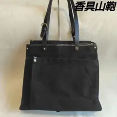 香久山鞄　帆布鞄　撥水トートバッグ　ハンドバッグ　肩がけ　黒　キャンバス　レザー