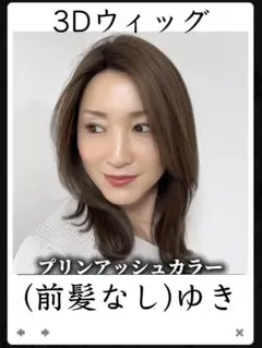 百合子ウィッグ ゆき 前髪なし アッシュブラウン系(根本暗め加工) M 