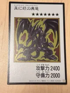 真紅眼の黒竜 遊戯王OCG