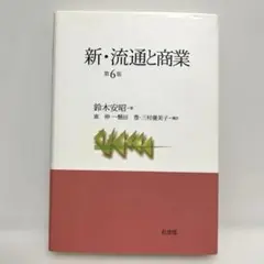 新・流通と商業