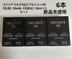 コスメデコルテAQエマルジョンER《乳液》30ml&《化粧水》30ml✖️3セット