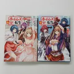 ホームレス転生 6巻 ・ 7巻 セット