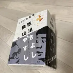 【新品未開封】モーレツ漫才コンビの全記憶　西川きよし　DVDBOX 横山やすしvs(と)西川きよし 【モーレツ漫才コンビの全記憶