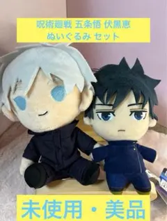 呪術廻戦 五条悟 伏黒恵 ぬいぐるみ セット