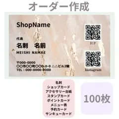 名刺　ショップカード　100枚 QRコード付き　２個　オーダー