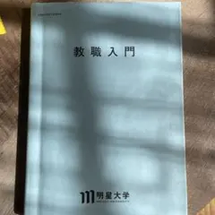 2025年最新】明星大学 教科書 通信の人気アイテム - メルカリ