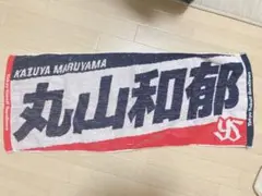 東京ヤクルトスワローズ丸山和郁選手タオル