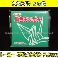 ☆単色おりがみ「あおみどり」50枚☆トーヨー 7.5cm