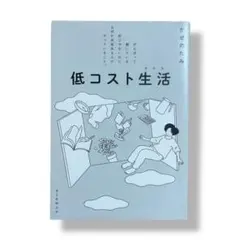 低コスト生活(ライフ) / b