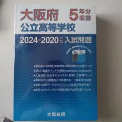 大阪府 公立高校 2024-2020 入試問題