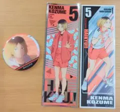 ハイキュー!! 孤爪 研磨 セット