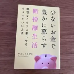 「少ないお金で豊かに暮らす断捨離生活」　やましたひでこ