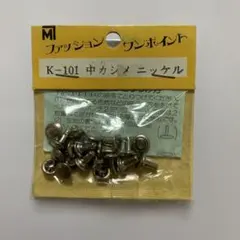 ファッションワンポイント K-101 中カシメ ニッケル