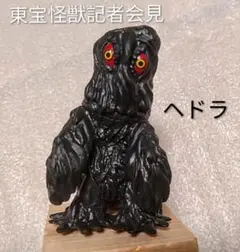 2026年最新】東宝怪獣 鎮座獣 ヘドラ 2004の人気アイテム - メルカリ