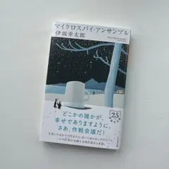 マイクロスパイ・アンサンブル