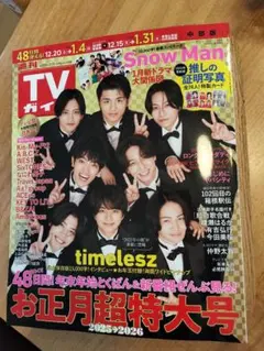【新品未読】週刊TVガイド 2026年1/2合併号 推しの証明写真 抜けなし