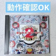 【希少・動作確認OK】キングオブパーラー2 PS1ソフト プレイステーション