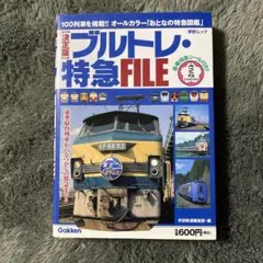 ブルトレ・特急file : 決定版