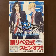 東京卍リベンジャーズ ～場地圭介からの手紙～(1)