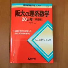 阪大の理系数学 20カ年 [第8版]