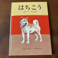 TTD 17230【⭐︎ 忠犬ハチ KOH様⭐︎】【美品・数量限定】 2025年最新】忠犬ハチ公の人気アイテム - メルカリ