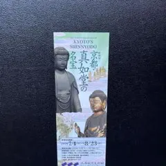 三井記念美術館　京都・真如堂の名宝　招待券1枚のサムネイル