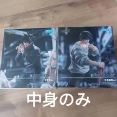 呪術廻戦 FiGURiZMα フィギュア 邂逅 伏黒甚爾 伏黒恵 セット