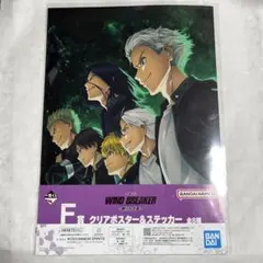 【未開封】WIND BREAKER 一番くじ ポスター ステッカー【匿名配送】