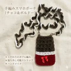【ハンドメイド】手編みスマホポーチ ショルダーストラップ付き リボン＆レース