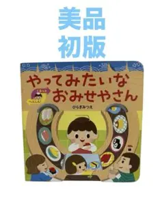 やってみたいなおみせやさん 絵本