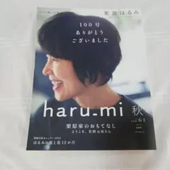 栗原はるみ　雑誌　haru_mi vol.1～vol.61　61冊全巻まとめ売り haru-mi 秋 vol.61 - メルカリ