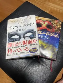 マスカレード・ライフ マスカレード・ゲーム　２冊セット　東野圭吾