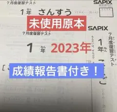 サピックス 未使用原本！5年2023年7月度復習テスト解答用紙つき - メルカリ