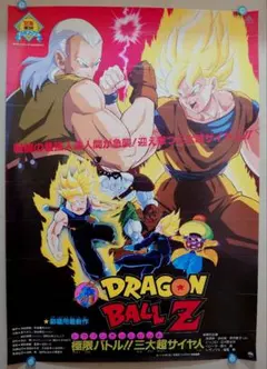 【レア】映画『ドラゴンボールＺ　極限バトル!! 三大超サイヤ人』　ポスター　B2 レア】映画『ドラゴンボールZ 極限バトル!! 三大超サイヤ人